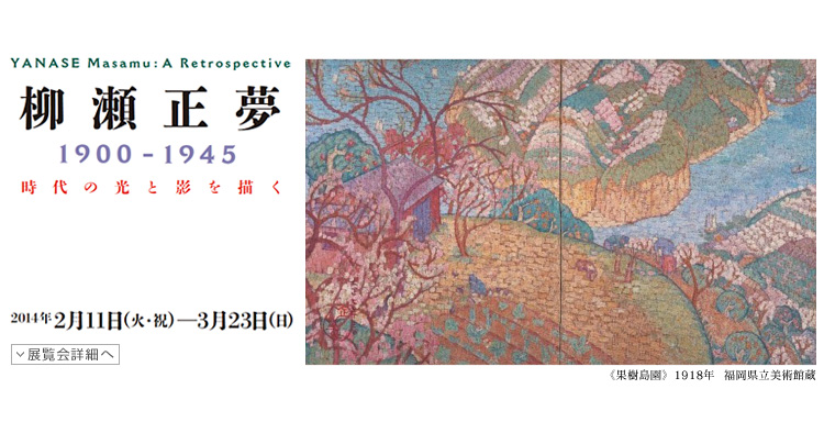 柳瀬正夢展 1900-1945 時代の光と影を描く 会期は2014年2月11日(火曜・祝日)から3月23日(日曜)まで 展覧会内容詳細はこちら