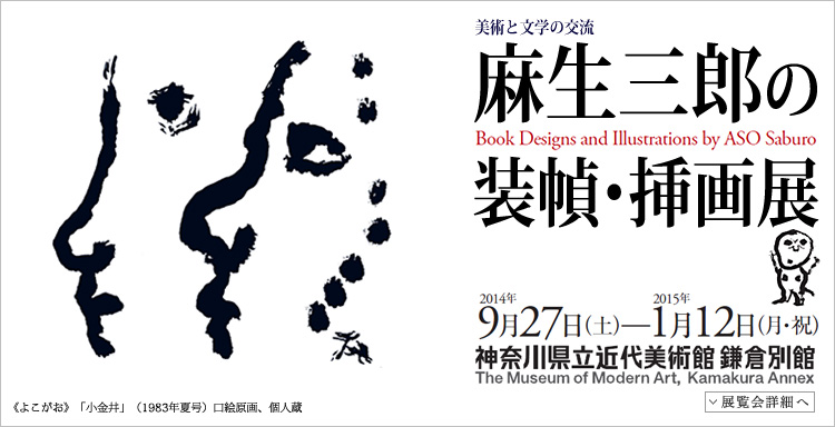 麻生三郎の装幀・挿画展 会期は2014年9月27日(土曜)から2015年1月12日(月曜・祝日)まで 展覧会内容詳細はこちら