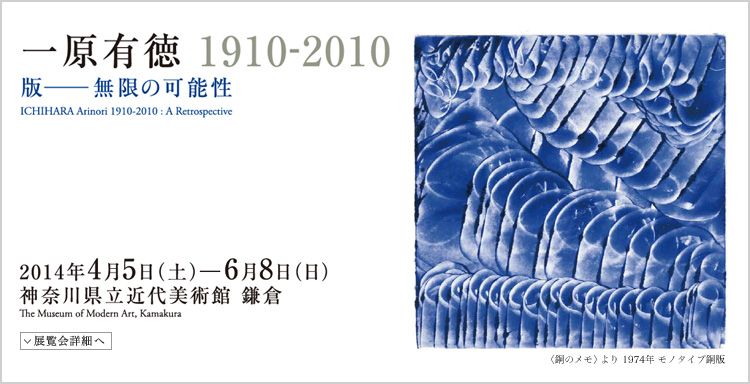 一原有徳展 会期は2014年4月5日(土曜)から6月8日(日曜)まで 展覧会内容詳細はこちら