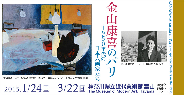 金山康喜のパリ―1950年代の日本人画家たち 会期は2015年1月24日(土曜)から2015年3月22日(日曜)まで 展覧会内容詳細はこちら