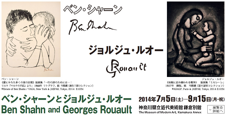ベン・シャーンとジョルジュ・ルオー展 会期は2014年7月5日(土曜)から9月15日(月曜・祝日)まで 展覧会内容詳細はこちら