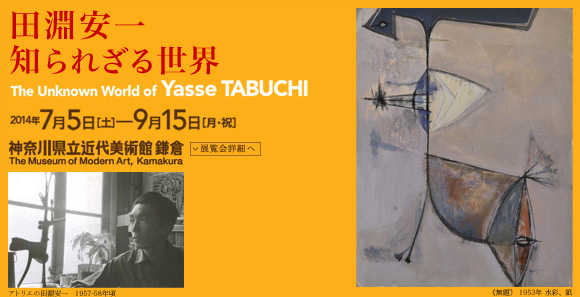 田淵安一展 会期は2014年7月5日(土曜)から9月15日(月曜・祝日)まで 展覧会内容詳細はこちら