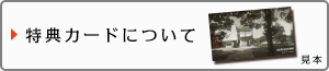 特典カードについて