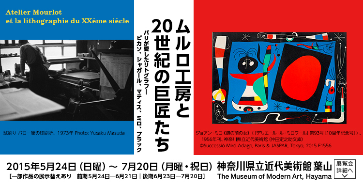 ムルロ工房と20世紀の巨匠たち パリが愛したリトグラフ―ピカソ、シャガール、マティス、ミロ、ブラック 会期は2015年5月24日(日曜)から2015年7月20日(月曜・祝日)まで 展覧会内容詳細はこちら