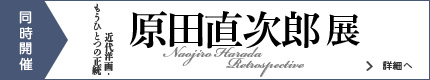 同時開催 原田直次郎展 展覧会詳細へ