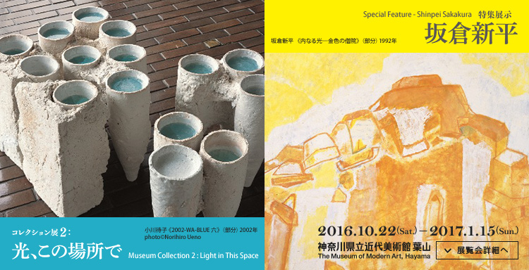 コレクション展2:光この場所で 特集展示 坂倉新平 会期は2016年10月22日(土曜)から2017年1月15日(日曜)まで 展覧会詳細へ