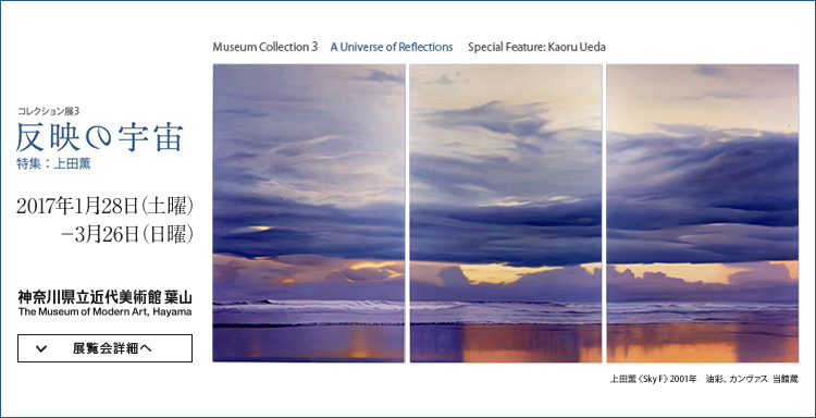 コレクション展3 反映の宇宙 特集:上田薫 会期は2017年1月28日(土曜)から3月26日(日曜)まで 展覧会詳細へ