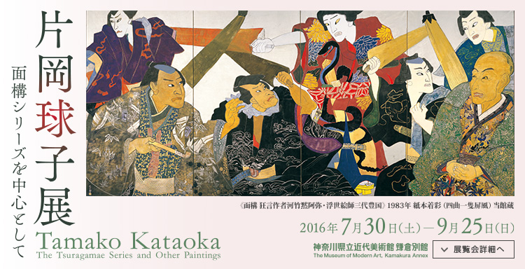 片岡球子展―面構シリーズを中心として 会期は2016年7月30日(土曜)から2016年9月25日(日曜)まで 展覧会詳細へ