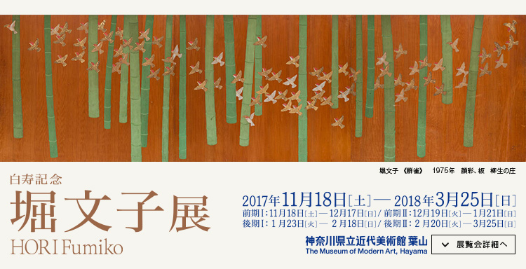 白寿記念 堀文子展 会期は2017年11月18日(土曜)から2018年3月25日(日曜)まで 展覧会詳細へ