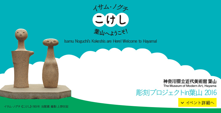 イサム・ノグチ《こけし》、葉山へようこそ! 彫刻プロジェクトin葉山 2016 イベント詳細へ
