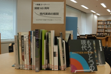 「開館60周年 現代美術の展開 ザ・ベスト・コレクション」の関連資料