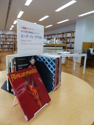 美術図書室にて「国立民族学博物館コレクション ビーズ イン アフリカ」の特集コーナーを設けています。 美術図書室にて「国立民族学博物館コレクション ビーズ イン アフリカ」の特集コーナーを設けています。