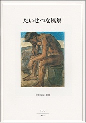 『たいせつな風景』19号表紙 『たいせつな風景』19号表紙