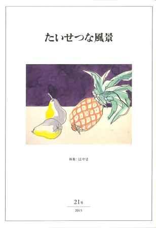 『たいせつな風景』21号表紙 『たいせつな風景』21号表紙