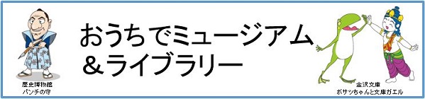 おうちでミュージアム＆ライブラリー　バナーイメージ