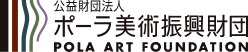 ロゴ1 : 公益財団法人 ポーラ美術振興財団