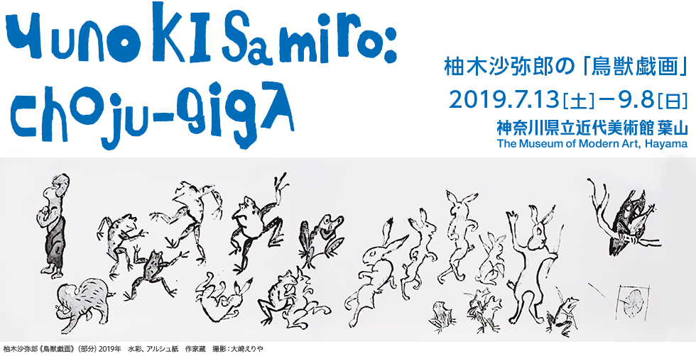 柚木沙弥郎の「鳥獣戯画」 YUNOKI Samiro:Chojyu-giga 2019年7月13日(土)から9月8日(日)まで 神奈川県近代美術館 葉山 The Museum of Modern Art, Hayama