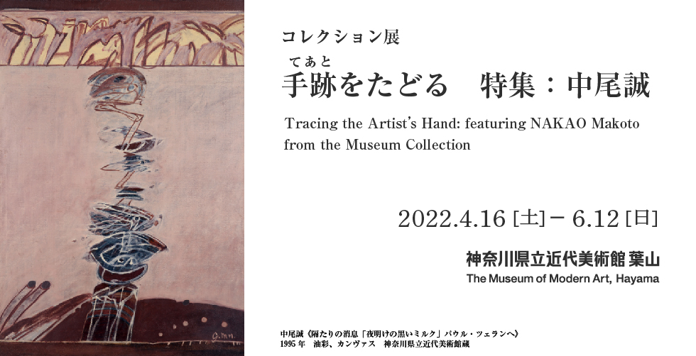 手跡をたどる 特集:中尾誠 “Tracing the Artist's Hand:featuring NAKAO Makoto” from the Museum Collection 2022年4月16日(土)–2022年6月12日(日) 神奈川県近代美術館 葉山 The Museum of Modern Art, Hayama