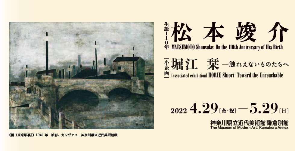 生誕110年 松本竣介 MATSUMOTO Shunsuke: On the 110th Anniversary of His Birth 2022年4月29日(金・祝)–2022年5月29日(日) 神奈川県近代美術館 鎌倉別館 The Museum of Modern Art, Kamakura