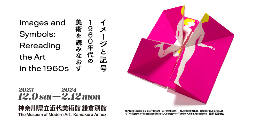 イメージと記号　1960年代の美術を読みなおす　Images and Symbols: Rereading the Art in the 1960s　2023年12月9日（土）–2024年2月12日（月）　神奈川県近代美術館 鎌倉別館　The Museum of Modern Art, Kamakura Annex