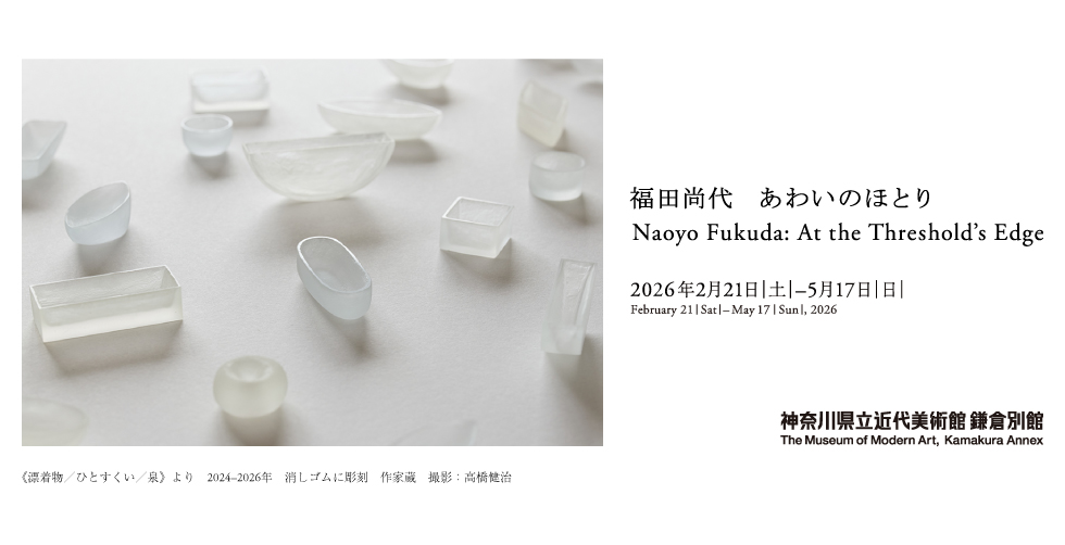 福田尚代　あわいのほとり