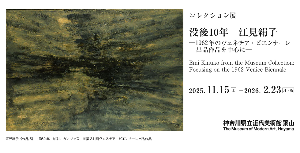 没後10年　江見絹子―1962年のヴェネチア・ビエンナーレ出品作品を中心に―