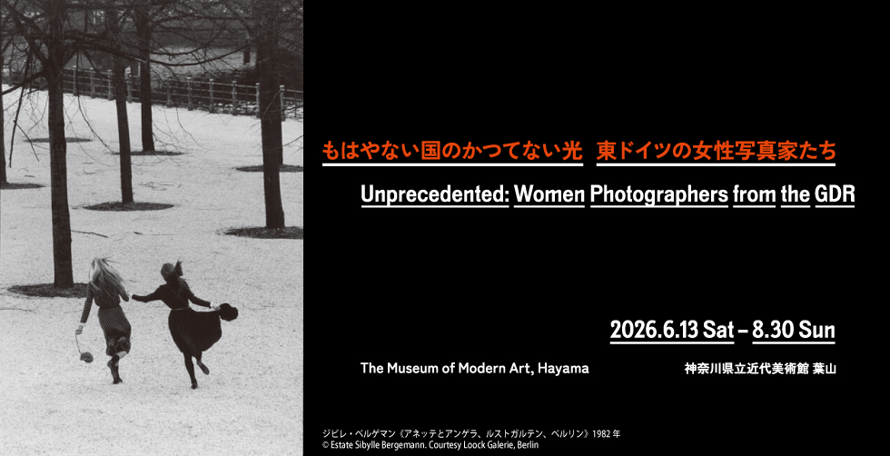 もはやない国のかつてない光　東ドイツの女性写真家たち