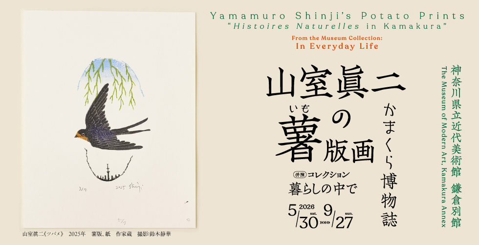 山室眞二の<ruby>薯<rt>いも</rt></ruby>版画〈かまくら博物誌〉　/ 併陳　コレクション　暮らしの中で