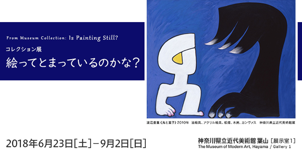 コレクション展「絵ってとまっているのかな？」