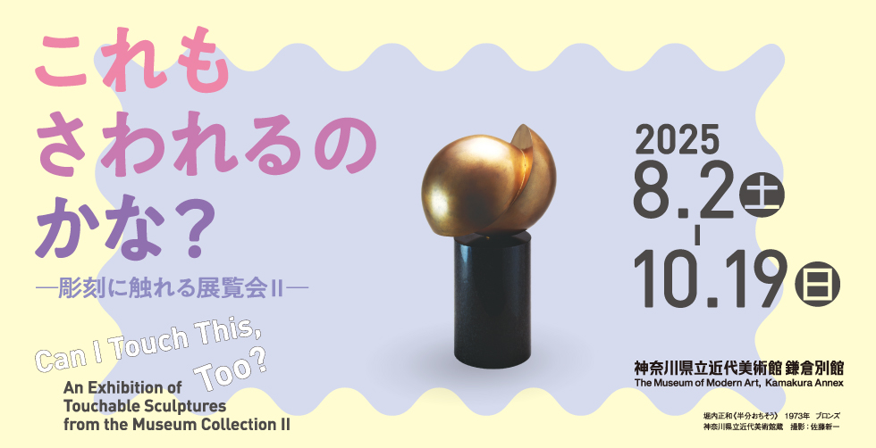 これもさわれるのかな? 彫刻に触れる展覧会Ⅱ