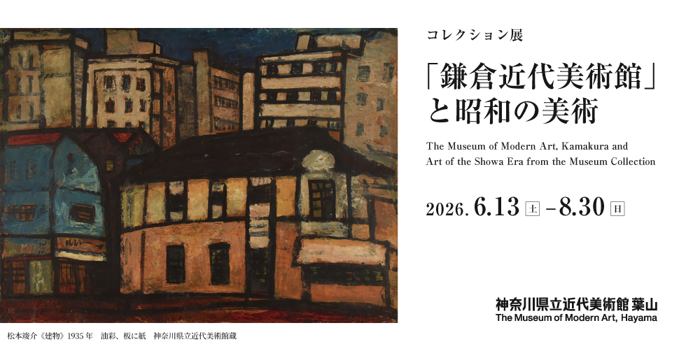 「鎌倉近代美術館」と昭和の美術
