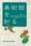 『美術館を知る』DVDカバー画像