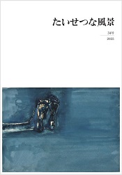 『たいせつな風景』34号表紙画像