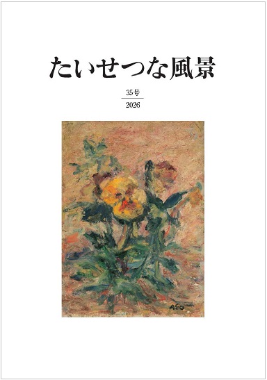 『たいせつな風景』35号表紙画像